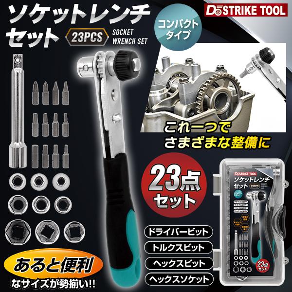 ソケットレンチ 23点セット 工具セット 締付 ドライバービット ラチェットハンドル 万能レンチ 整備 DIY 家電 自転車 作業 収納ケース付 /60N◇ ソケットレンチ（Yahoo!・i-shop7）
