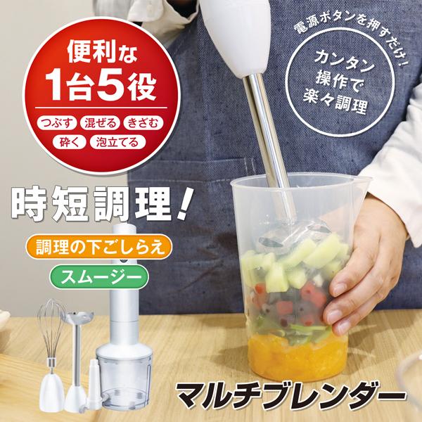 5役ハンドブレンダー 便利なキッチンアイテム 1台で5役 ミキサー ブレンダー ハンドブレンダー ハンディブレンダー