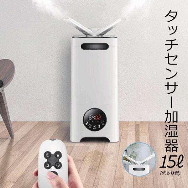 加湿器 タッチセンサー加湿器 60畳 大容量 15L タンク リモコン
