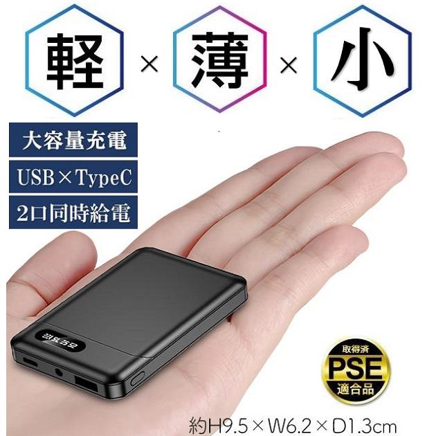 モバイルバッテリー 超小型 スマホ充電器 大容量 iPhone iPad Android