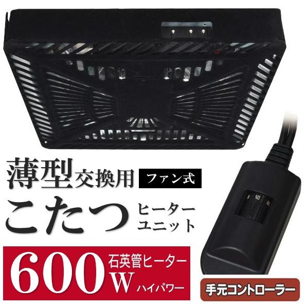 こたつ用 600W 取替ヒーター ファン付 後付け 取替え コタツ 交換