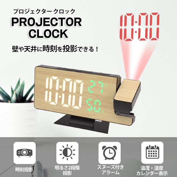投影 プロジェクター時計 壁や天井に時刻を投影 ウッド調 置き時計 デジタルクロック 温度計 湿度計 カレンダー 目覚まし アラーム 送料無料 5M◇ 投影クロック（Yahoo!・i-shop7）