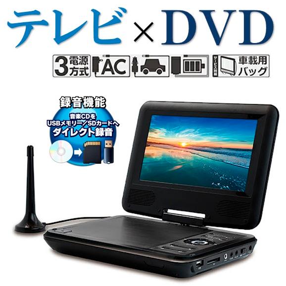 ワンセグポータブルDVDプレーヤー7インチ ワンセグ ポータブルDVDプレーヤー 7インチ 車載セット付き - メルカリ