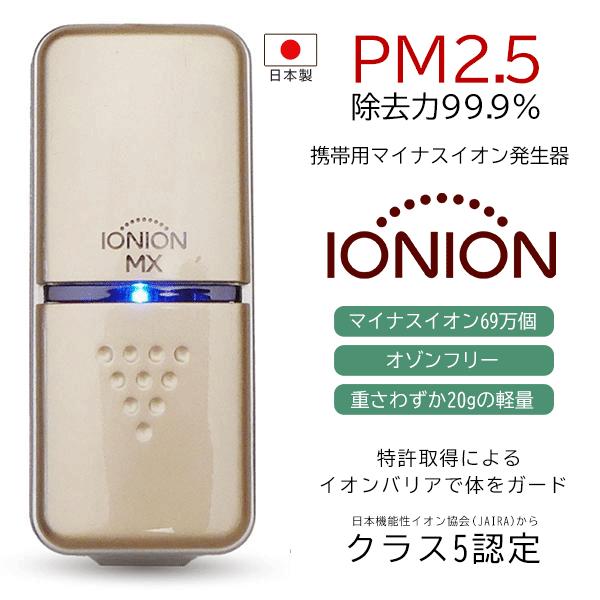 イオニオンMX 超小型 マイナスイオン発生器 オゾンフリー 充電式 イオニオンMX 超小型 マイナスイオン発生器 オゾンフリー 充電式