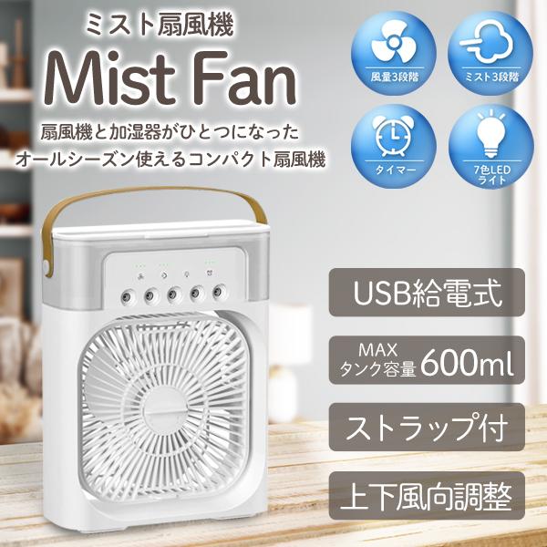 冷風扇 扇風機 ミストファン タイマー コンパクト扇風機 3段風量調節