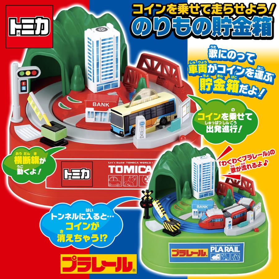 トミカ のりもの貯金箱 プラレール 鉄道 動く 貯金箱 電動 電車 バス 走る お金を運ぶ 踏切り 音楽 車両 歌が流れる 面白い 子供 大人  /60N◇ : i-shop7 - 通販 - Yahoo!ショッピング