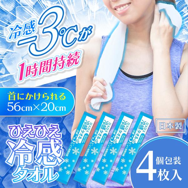 ひんやりタオル BIG クールタオル 4枚セット 冷感タオル 夏用 冷え