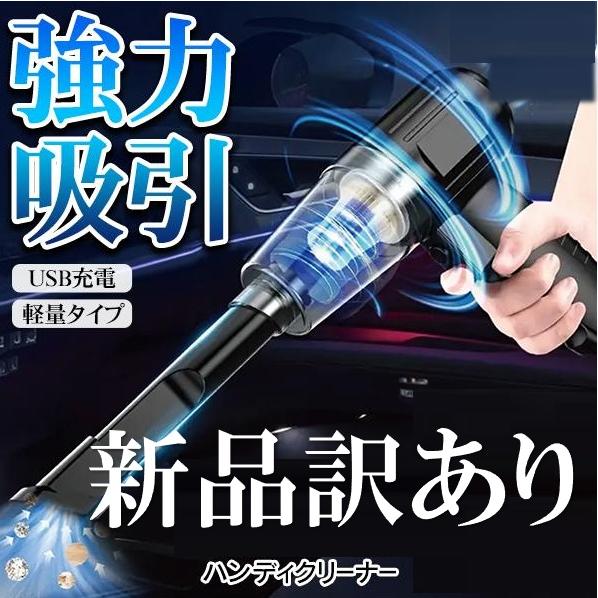 訳あり特価】ハンディクリーナー 充電式 掃除機 強力モーター 吸引力