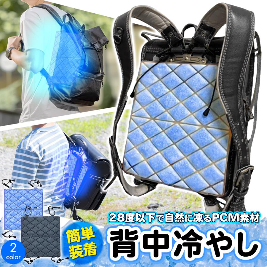 背中汗対策グッズ 背中冷やし リュック PCM 凍結 冷却 クールパッド 冷