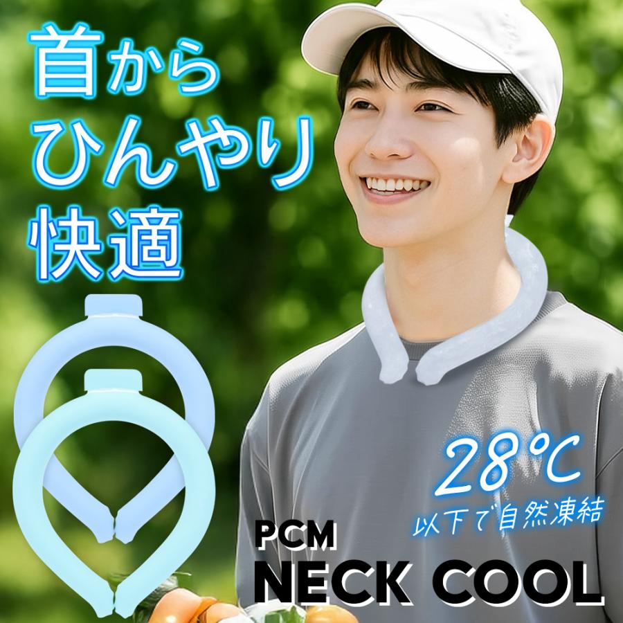 アイスネックリング 28°C 首元ひんやり 冷感 PCM素材 夏対策 首掛け 大きいLLサイズ】ネッククーラー アイスネックリング PCM 自然凍結