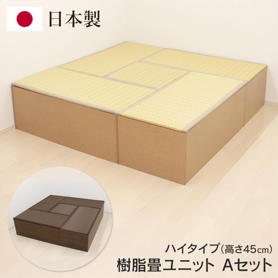 畳ユニット 小上がり ユニット畳 高床式 収納できる 畳 セット 全体