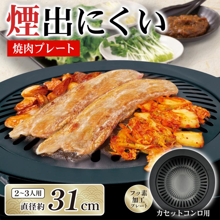 焼肉プレート 煙が出にくい 余分な脂を落とす カセットコンロ 焼き肉