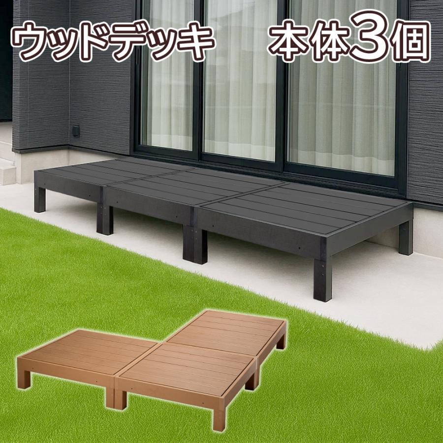 ウッドデッキ　人工木　新品未使用 ウッドデッキ 人工木セット 本体×3個 錆びない 腐らない木樹脂製