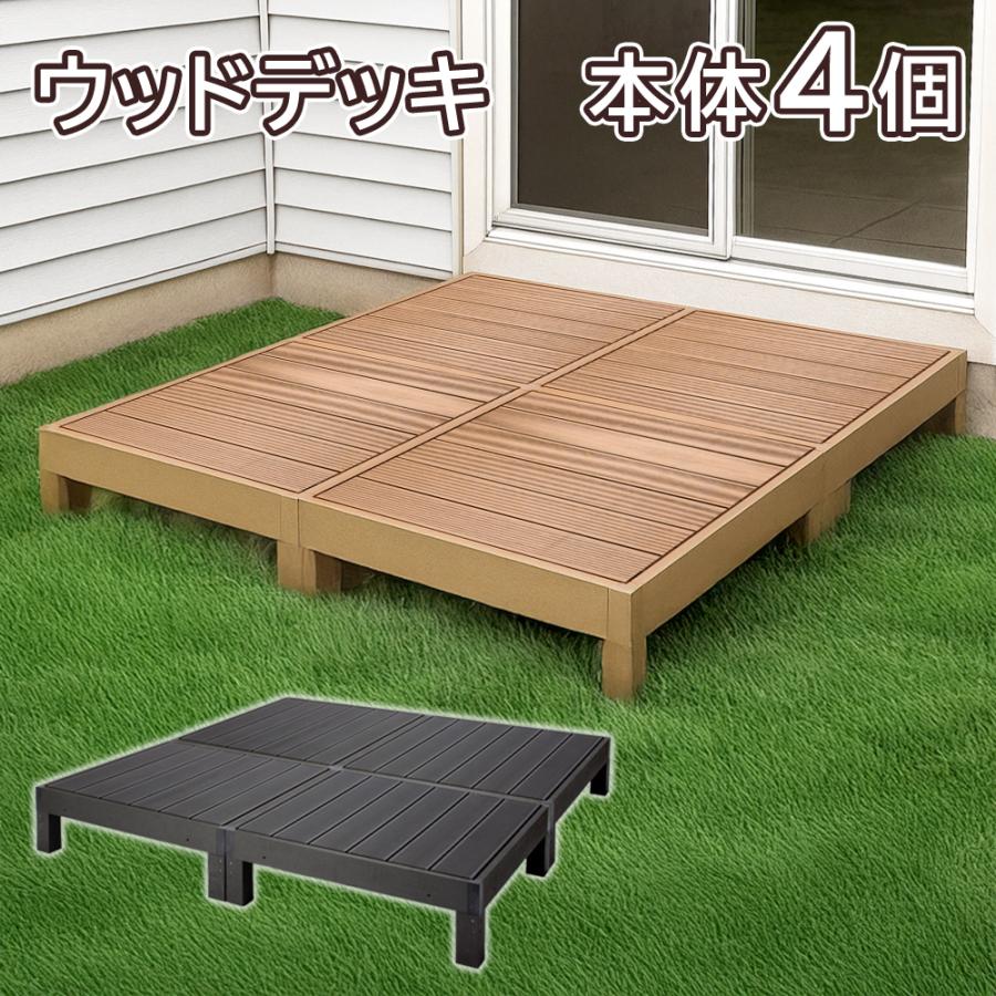 ウッドデッキ 人工木セット 本体×4個 錆びない 腐らない木樹脂製