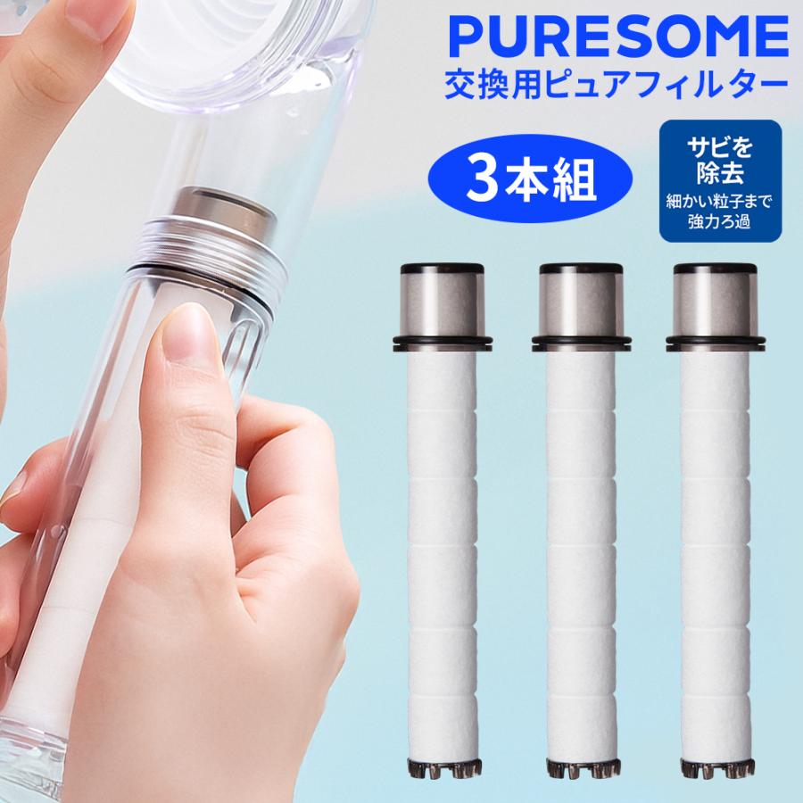 Puresome シャワーヘッド専用 交換用 ピュアフィルター 3本セット 水中