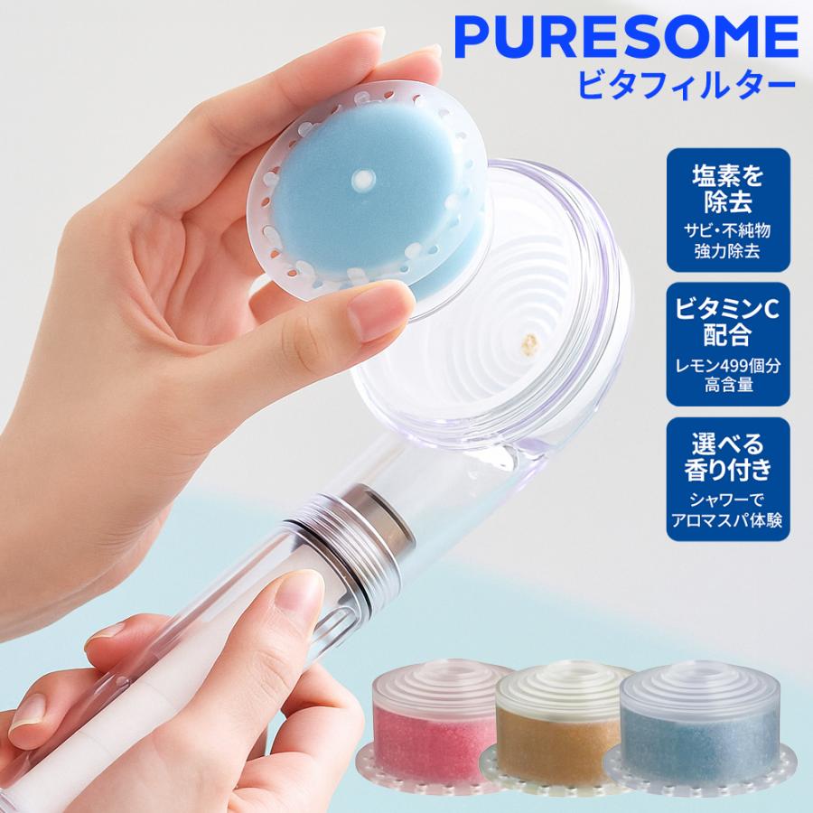 Puresome 韓国大人気 シャワーヘッド専用 交換用 VITAフィルター
