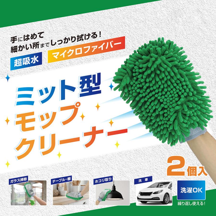洗車グローブ モップクリーナー 左右 2個セット 掃除 速乾 高吸水 