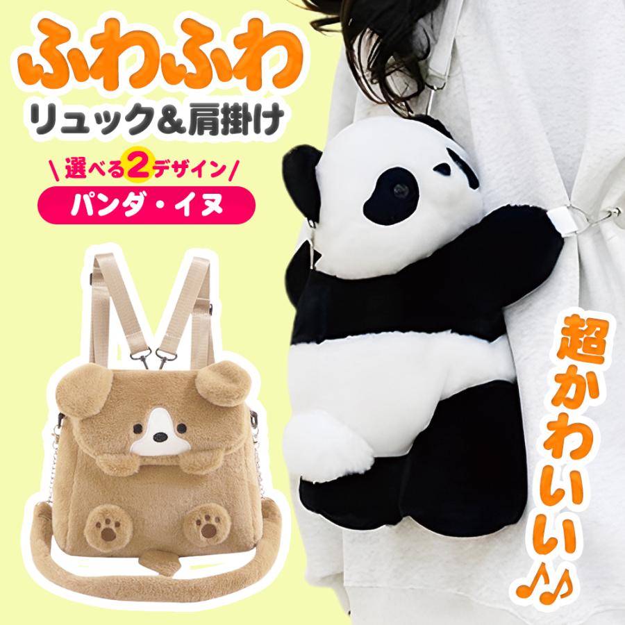 リュックサック パンダ 犬 3WAY 肩掛け ポーチ ミニバッグ ふわふわ