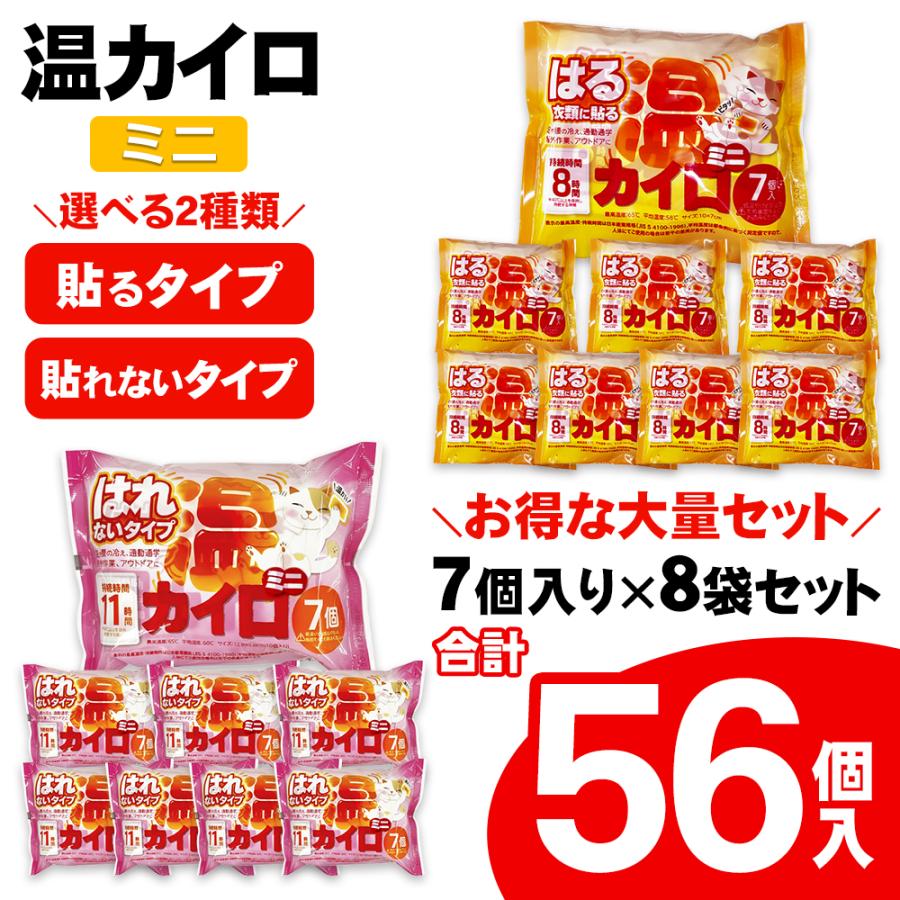 56枚】カイロ 貼る 貼らない ミニ 56枚セット 貼るカイロ 貼らない