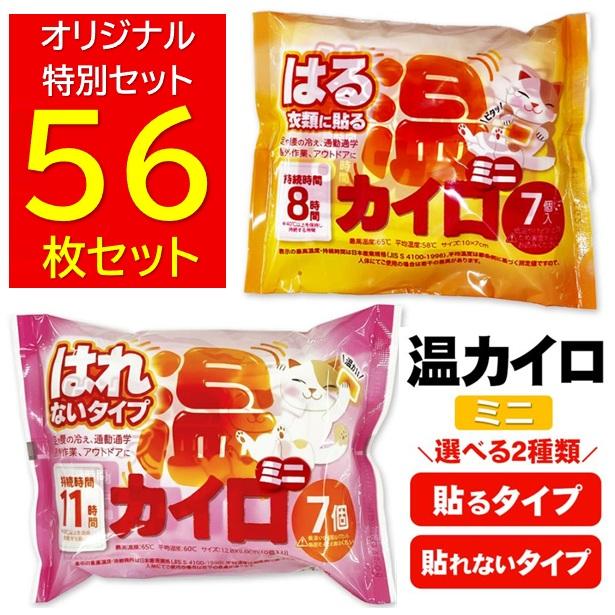 56枚】カイロ 貼る 貼らない ミニ 56枚セット 貼るカイロ 貼らない