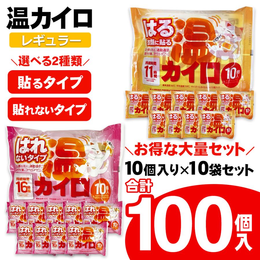 100枚セット】カイロ 貼る 貼らない レギュラー 100枚 貼るカイロ 貼ら