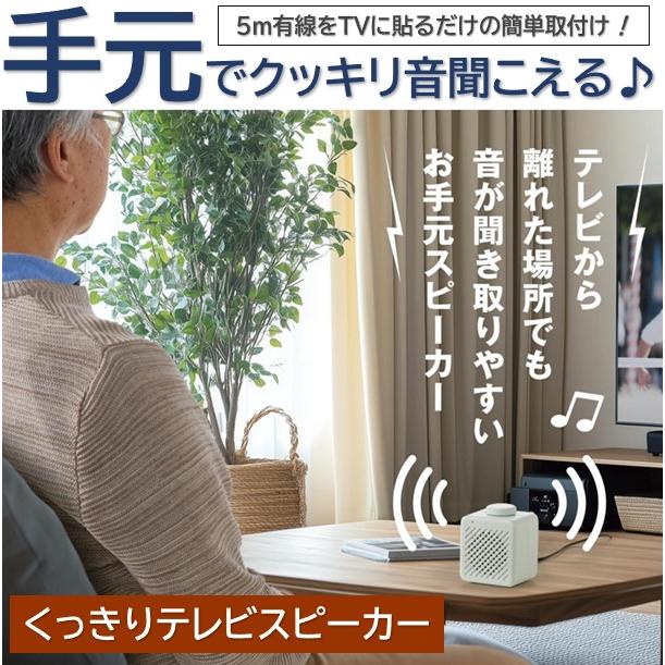 お手元スピーカー テレビスピーカー 有線 5mコード 簡単接続 はっきり