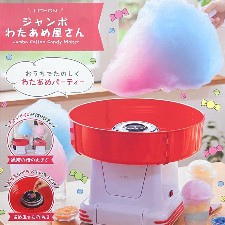 わたあめ機 わたあめ機 わたあめメーカー あめ玉 ザラメ 飴 まるで屋台 巨大