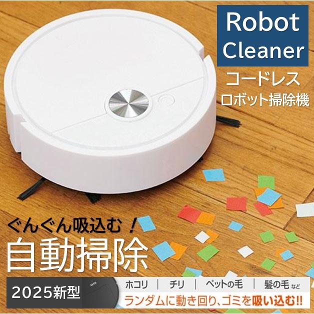ロボット掃除機 ロボットクリーナー お掃除ロボット シンプル操作