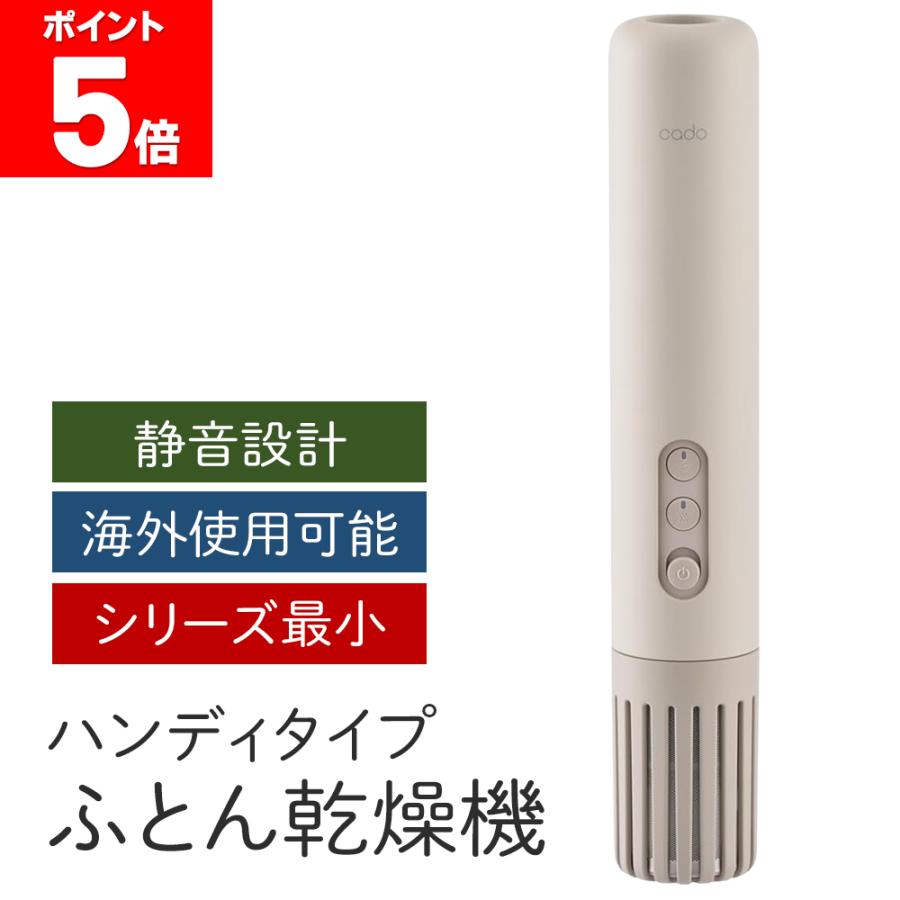cado（カドー） 布団乾燥機 ふとん乾燥機 コンパクト ダニ対策 静音