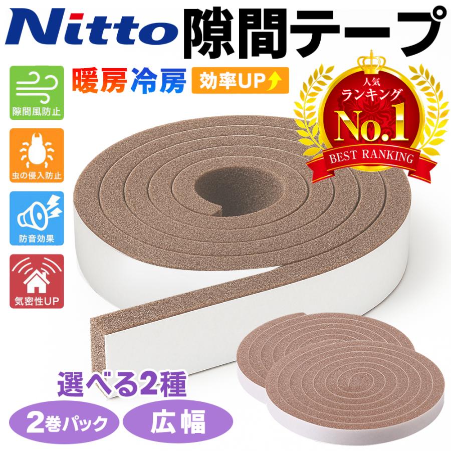 ニトムズ 隙間テープ ドア すきま風防止 冷暖房効果UP 防音パッキン 耐