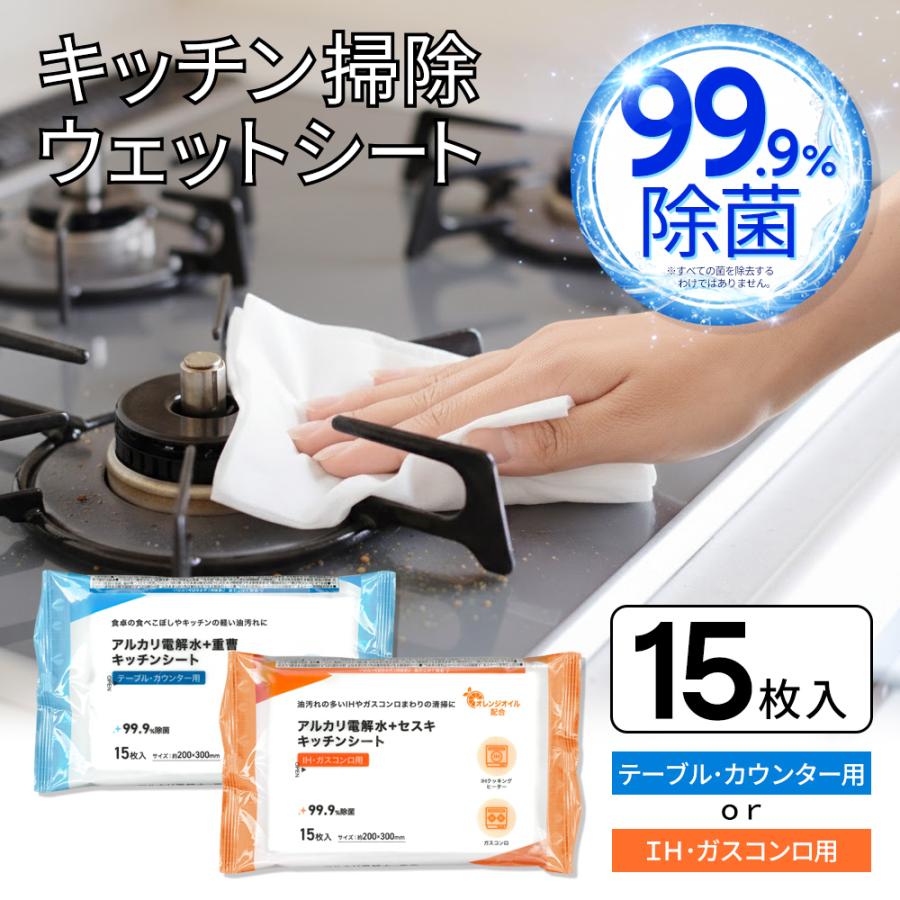 キッチンシート IH ガスコンロ テーブル ウェットティッシュ 15枚入 油