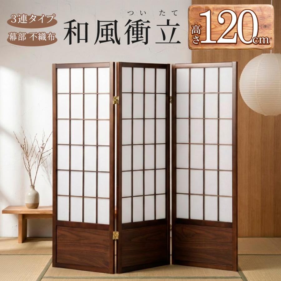 折りたたみ和風衝立 あずき M 高さ120cm パーティション 自立式 