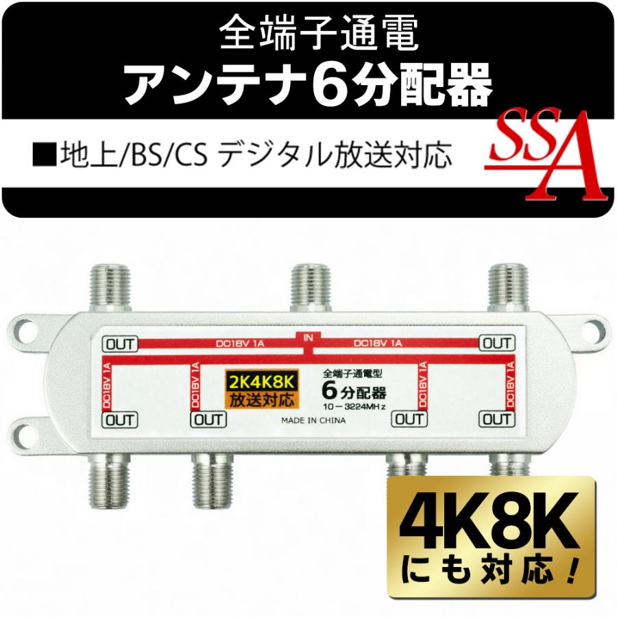 アンテナ分配器 地デジ BS CS 4K/8K対応 6分配器 全端子電流通過型