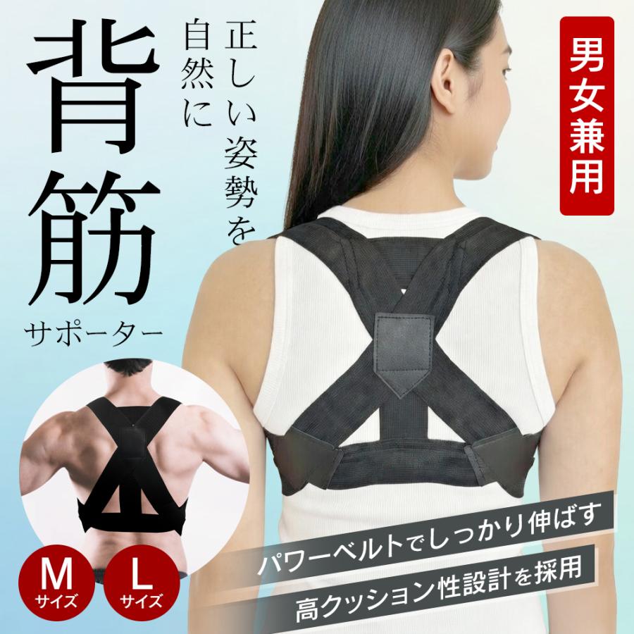 背筋サポーター 男女兼用 M・Lサイズ 姿勢補正 ベルト 薄手 伸縮性