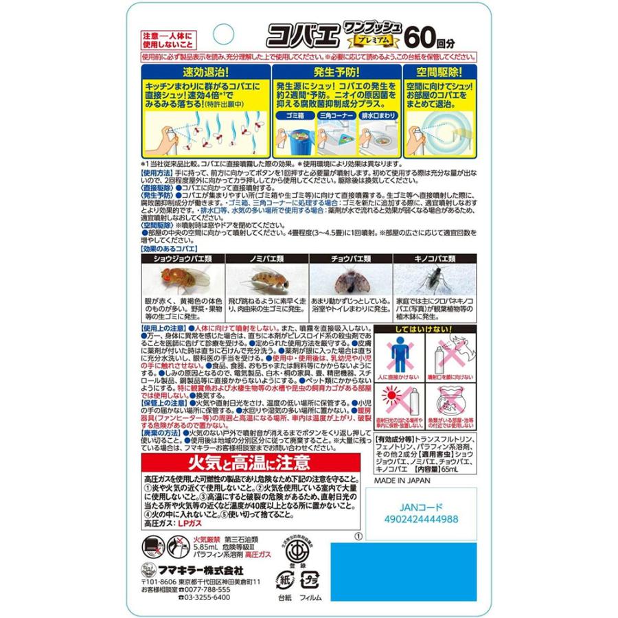 フマキラー コバエワンプッシュプレミアム 60回分 速攻4倍 まとめて 