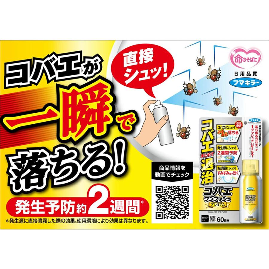 フマキラー コバエワンプッシュプレミアム 60回分 速攻4倍 まとめて 