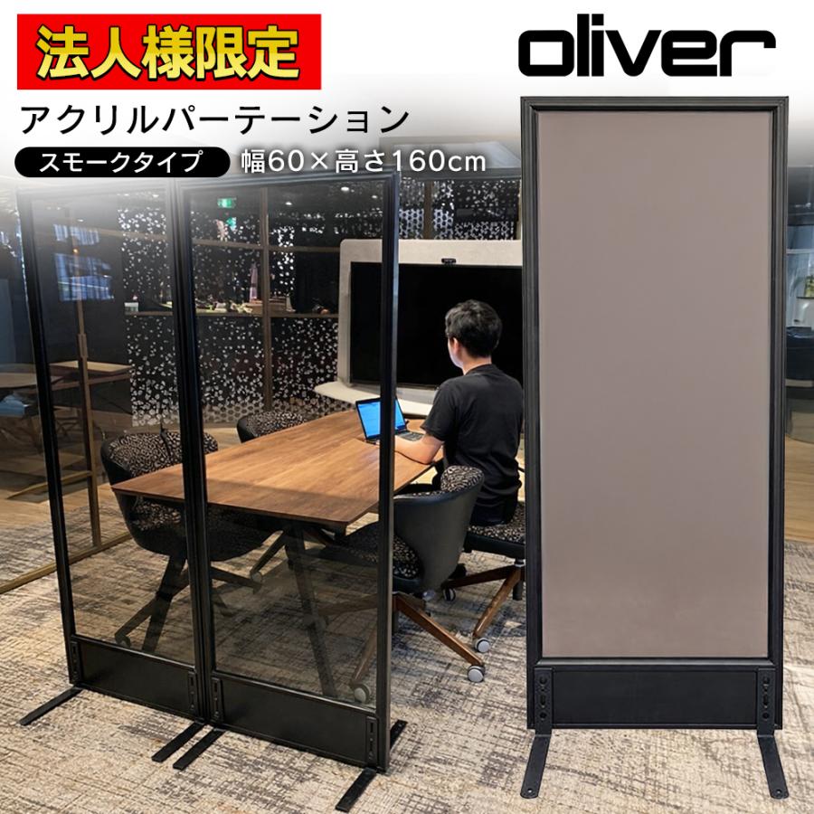 スモークアクリルパーテーション オリバー 幅600×高さ1600mm オフィス 法人限定】スモークアクリルパーテーション オリバー 幅600×高さ1600mm