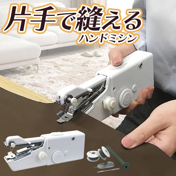 ハンディミシン 電動 コンパクト ハンドミシン 2電源 片手で簡単 ミシン ポータブル 小型ミシン 持ち運び すそ上げ ほつれ 仮縫い 初心者 /60N◇ 90040ミシンT（Yahoo!・i-shop7）