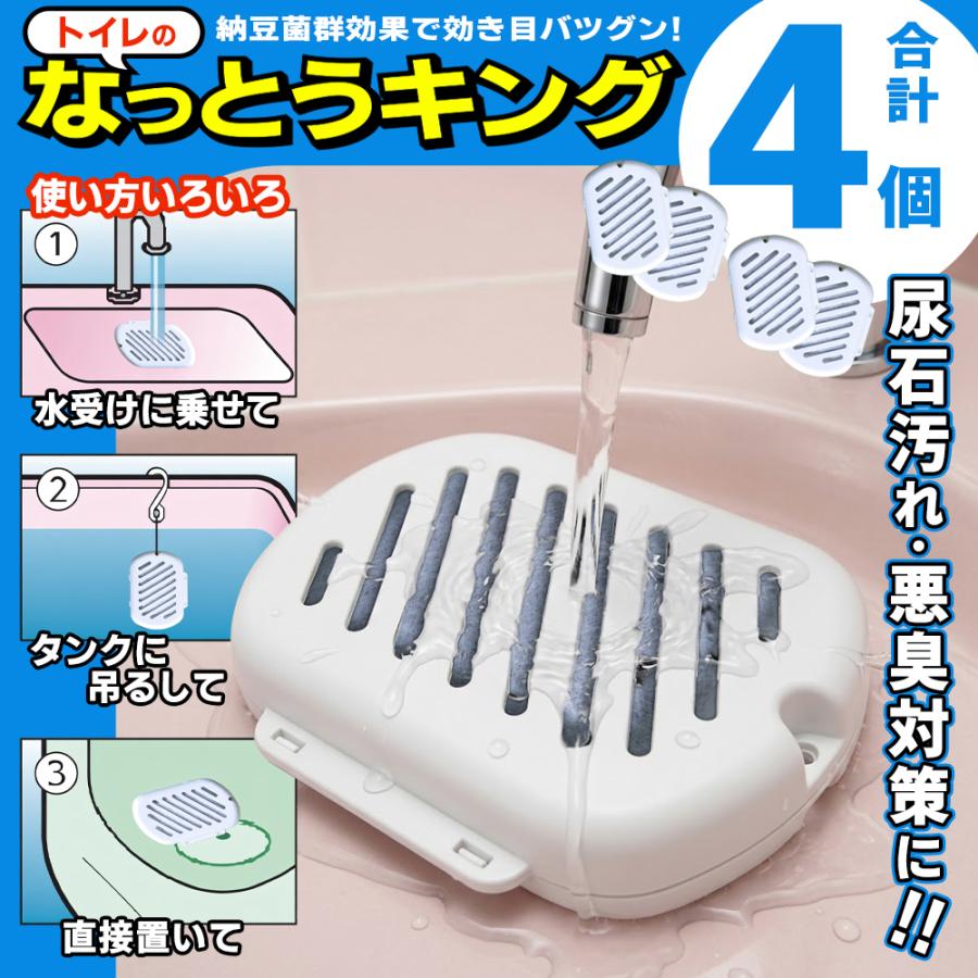 【お得な4個セット】トイレの消臭剤 トイレのなっとうキング 2個入×2 強力消臭 尿石剥離 納豆菌 8ヶ月持続 消臭 無香料 便器 悪臭 /60N◇ なっとうキング2個（Yahoo!・i-shop7）