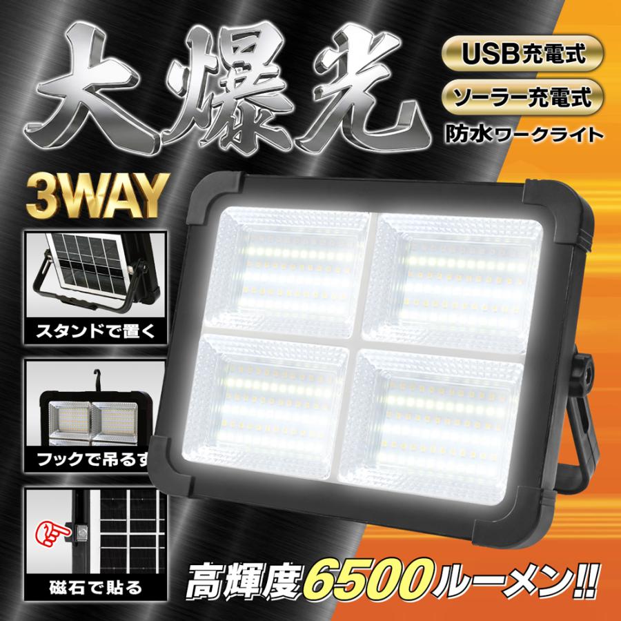 LED 作業灯 充電式 作業灯 led ワークライト ソーラー＆充電式 高輝度 6500lm 照明 LED