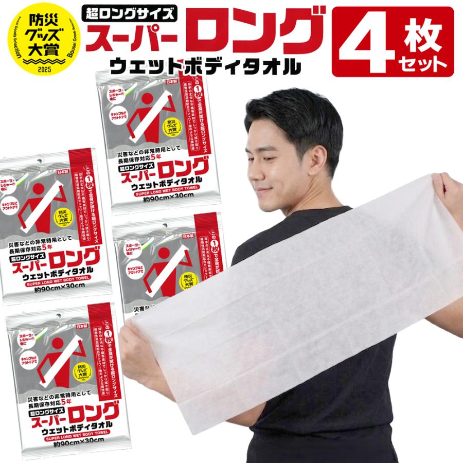 【1枚165円】ボディタオル 日本製 スーパーロング 4枚セット ウェットボディタオル 全身が拭ける 大判 防災 身体 体拭き 介護 アウトドア /60N◇ WPタオル4個（Yahoo!・i-shop7）
