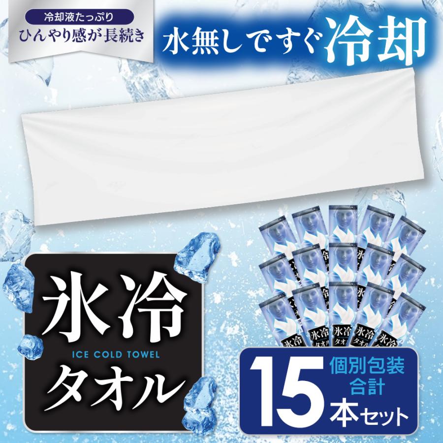 ひんやり 冷感タオル 個包装 5本入×3個 合計15本 冷却シート 大判