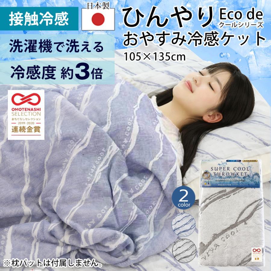 日本製 冷感 タオルケット Eco de クール 接触冷感 洗える ひんやり
