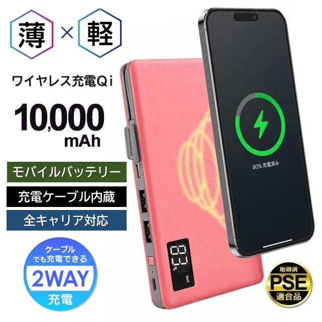 モバイルバッテリー 10000mAh 大容量 小型 軽量 ワイヤレス充電 Qi