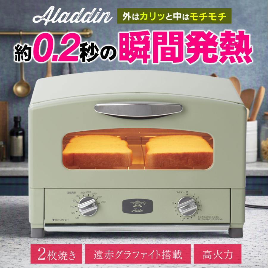 オーブントースター Aladdin トースター 2枚焼き アラジン 高火力 0.2秒で瞬間発熱 遠赤グラファイト トースター 家電 送料無料- 100S◇ Aladdinトースター