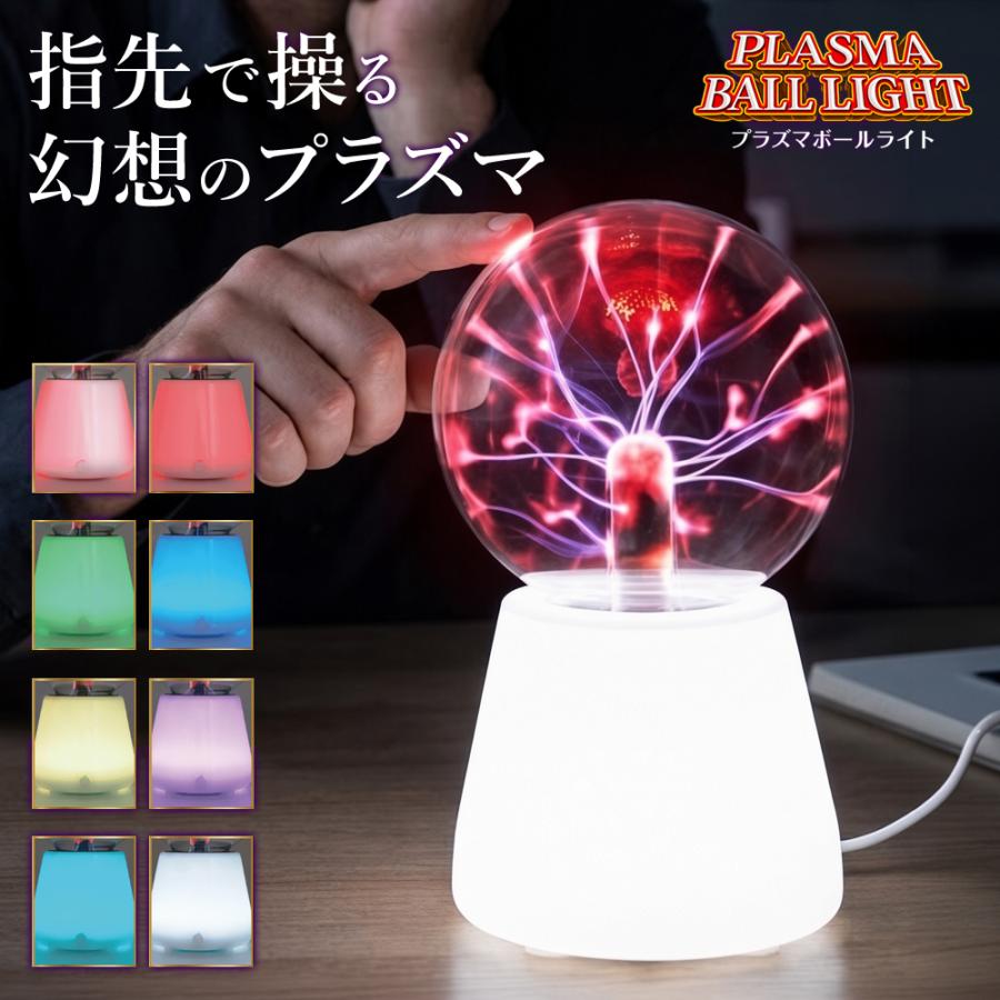プラズマライト 幻想的 8色 卓上ライト led サンダー 指の動き 合わせ