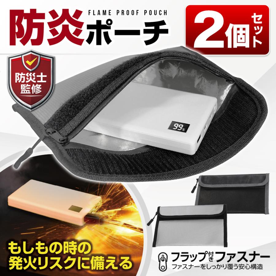 【1個700円】防災士監修 耐火バッグ 2個セット 防火袋 防火バッグ 火事 火災 セキュリティーバッグ モバイルバッテリー スマホ 旅行 出張 /2M◇ 防炎ポーチ2個