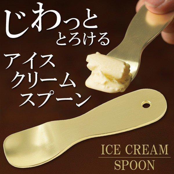 送料無料/規格内 アイススプーン 熱伝導 アルミ製 シャンパンゴールド 指先の熱で溶かしてすくう 全長9.8cm 食器 カトラリー 溶ける ◇ アイスクリームスプーンU :srym20160413-spoon:i-shop7 - 通販 - Yahoo!ショッピング 送料無料/規格内 アイススプーン 熱伝導 アルミ製 シャンパンゴールド 指先の熱で溶かしてすくう 全長9.8cm 食器 カトラリー 溶ける ◇ アイスクリームスプーンU :srym20160413-spoon:i-shop7 - 通販 - Yahoo!ショッピング