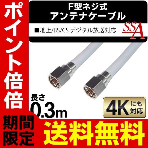 送料無料/規格内 アンテナケーブル 地上/BS/CS110度 デジタル放送対応 30cm(0.3メートル) 両端F型接栓 ねじ式 S◇ SSAネジ式4Cケーブル0.3m｜i-shop777