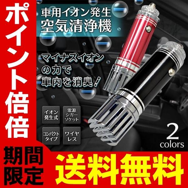 送料無料 規格内 空気清浄機 車載 マイナスイオン 車内を消臭 イオン発生器 シガー電源 ソケットに差すだけ Dc12v 小型 軽量 カー用品 車用 イオン空気清浄器 Srym Carks I Shop7 通販 Yahoo ショッピング